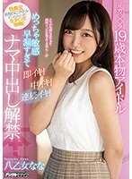 元ガ○○ラ19歳本物アイドルめっちゃ敏感早漏すぎて即イキ！中イキ！連続イキ！ナマ中出し解禁 八乙女なな