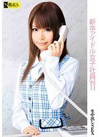 新卒アイドル女子社員 VOL.11