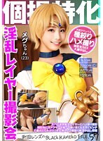 個撮特化 淫乱レイヤー撮影会 メグちゃん（23）町田レンズのBLACK KAMEKO FILE.57 万バズ連発痴女レイヤーとハメ撮り撮影 撮影中にカメラマンを煽って喰いまくる天然どビッチ チ●ポにしゃぶりつき生挿入して腰振り絶頂中出し搾精