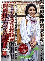 セックスするなら断然、地方の人妻！VOL.20