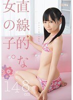 直線的な女の子。びんかん胸ポチ微乳。はな 148cm