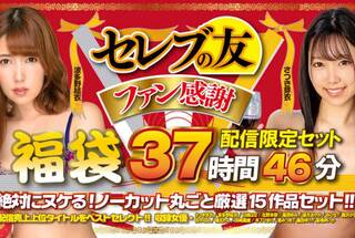 【福袋】セレブの友ファン感謝福袋 絶対にヌケる！ノーカット丸ごと厳選15作品セット！！