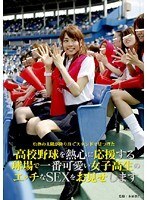 高校野球を熱心に応援する球場で一番可愛い女子校生のエッチなSEXをお見せします