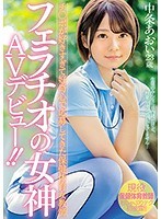 チ○ポが好きすぎて好奇心で応募してきた保健体育女教師 フェラチオの女神AVデビュー！！中条あおい