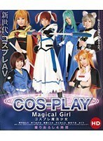 コスプレ 魔法少女 HD