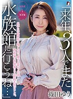 「来年、3人でまた水族館に行こうね…」息子の手術費用を稼ぐために、愛する妻が1年間資産家の肉便器になる契約を結びました。篠田ゆう