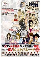 SOD女子社員が人気企画に挑戦！2007年AVヒットパレード 撮りおろし年末大納会