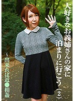大好きなお義姉さんの家に泊まりに行こう（2）～出来れば近●相姦