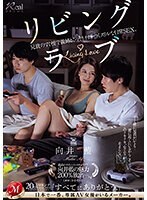 リビング・ラブ 兄貴のすぐ傍で義姉とこっそりイチャつくスリルな日常SEX。向井藍