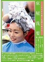 床屋洗髪