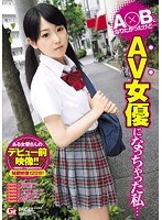 A○Bになりたかったけど…AV女優になっちゃった私…