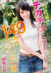 デカチンに屈する149cmのちっちゃい体 紗凪美羽