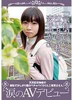 「気持ちいいと、泣いちゃう私って変ですか？」天然記念物級の超恥ずかしがり屋のペチャパイろりんこ保育士さん、涙のAVデビュー