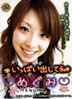 いっぱい出してネ！めぐみ