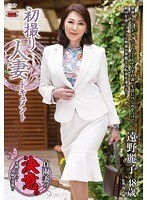 初撮り人妻ドキュメント 遠野麗子