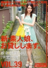 新・素人娘、お貸しします。39