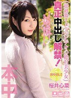 超過激イメージビデオの絶対美少女 真正中出し解禁！桜井心菜