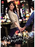 今夜、僕は童貞を捨てられるかもしれない―。澤村レイコ