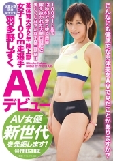 某体育大学2年 陸上部 女子100m走選手 羽多野しずく AVデビュー AV女優新世代を発掘します！