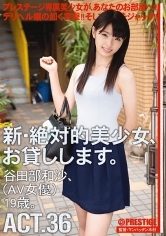 新・絶対的美少女、お貸しします。36 谷田部和沙