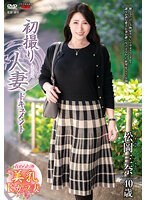 初撮り人妻ドキュメント 松岡三奈