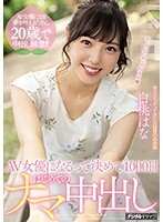 AV女優になるって決めて1000日はじめてのナマ中出し 白桃はな