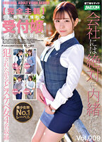 【完全主観】同じ職場の憧れの受付嬢とヤリたい放題性交 Vol.009