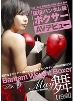 現役バンタム級ボクサー AVデビュー 舞