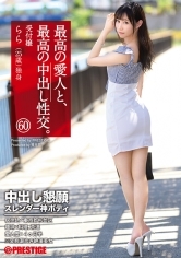 最高の愛人と、最高の中出し性交。60 中出し懇願スレンダー神ボディ
