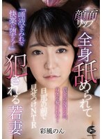 顔面リップ 全身舐められて犯●れる若妻 彩風のん