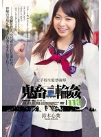 女子校生監禁凌辱 鬼畜輪姦113 鈴木心葉