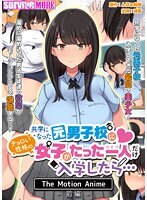 共学になった元男子校にチョロい性格の女の子がたった一人だけ入学したら… The Motion Anime-前編-