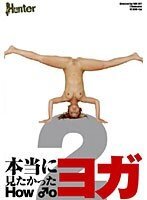 本当に見たかった HOW ♂O ヨガ 2