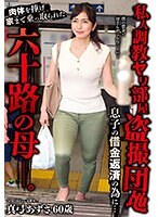 私人調教ヤリ部屋盗撮団地息子の借金返済の為に…肉体を捧げ家まで乗っ取られた六十路の母―。真弓あずさ