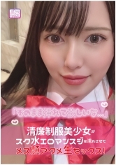 「そのまま挿れて欲しいな…」清廉制服美少女がスク水エロマンスジを濡れさせてメス顔アクメ生セックス！