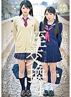 姪交換4〜2人の叔父による調教姪っ子交換記録〜 渚みつき・平花