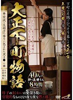 大正下町物語-愛液と生精子の香りに包まれた黒ま●こ- 40人8時間
