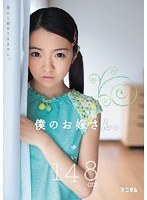僕のお嫁さん。ゆい 148cm