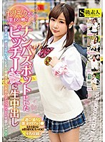 ヤリモクが集まると噂のナンパスポットにいたビッチJ●に生中出し