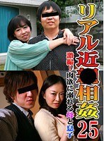 リアル近●相姦（25）～激撮！肉欲に溺れる母と息子