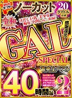 【秋のギフト】感謝還元！令和GALSPECIAL 40時間以上収録 ノーカット20タイトル収録 高売上ベスト2