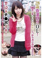 28歳合法ロリOL！身長140センチのくせに年相応にしっかり者のおねえさんが、半泣きチ●ポイキ！