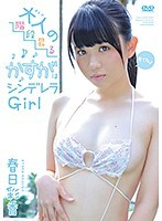 大人の階段昇るかすがはシンデレラGirl/春日彩香