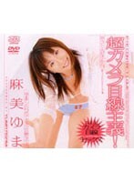 超カメラ目線主義！麻美ゆま