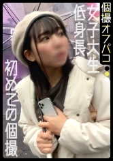 女子大で男慣れしてなさそうな低身長JDとのセックス後付け個撮！実は開発済みだったのでチ○ポで正義の鉄槌を下しました！【しの(20)】