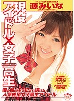 現役アイドル×女子校生 僕の頭の中で犯され続ける、人気絶頂女子校生アイドル 源みいな