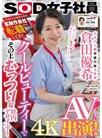 大学から芸術系を専攻し某制作会社から転職してきたクールビューティ―でその上むっつりな社内デザイナー デザイン部中途入社3年目 倉田優希 AV出演！