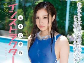＜処女作＞わずか3作で引退！清純そうなのにAVに興味深々な19歳水泳インストラクター！堀北じゅん