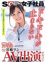 AV出演（デビュー）南国から来たハーフの子 SOD女子社員 新卒入社1年目 宮崎リン