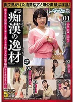 『痴●の逸材』街で見かけた何の疑いもなく家にくる超ハードルの低いドスケベ娘を痴●してイカセまくれ！！